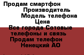 Продам смартфон Explay tornado › Производитель ­ Explay › Модель телефона ­ Tornado › Цена ­ 1 800 - Все города Сотовые телефоны и связь » Продам телефон   . Ненецкий АО